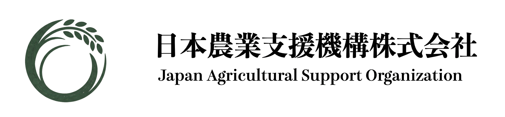 日本農業支援機構株式会社 Japan Agricultural Support Organization